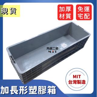 臺灣製 免運 加長型塑膠 烏龜養殖箱 現貨 撈魚箱 燈管箱 龍蝦箱 魚菜共生 露營箱 潛水鞋箱 日光燈箱 魚缸 電子發票