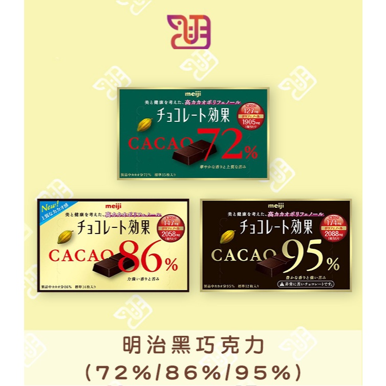 【品潮航站】 現貨 日本 明治黑巧克力(72%/86%/95%)