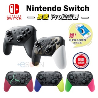 任天堂 原廠 Switch PRO 控制器+搖桿帽【現貨 免運】無線手把 Pro 手把 薩爾達 王國之淚 斯普拉遁 電玩