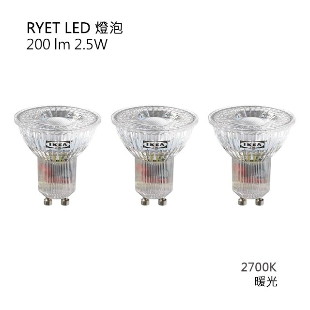 【生活總務】二手 宜家 IKEA 燈泡 GU10 2.5w RYET LED 200lm 一組3入