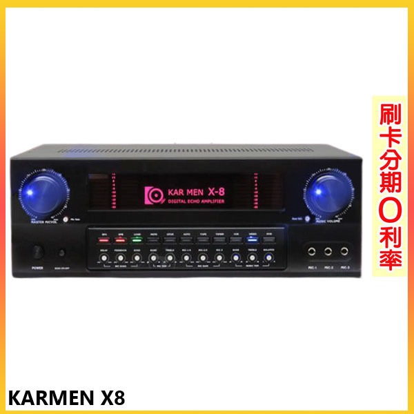 【KARMEN】X8 數位迴音卡拉OK綜合擴大機  全新公司貨