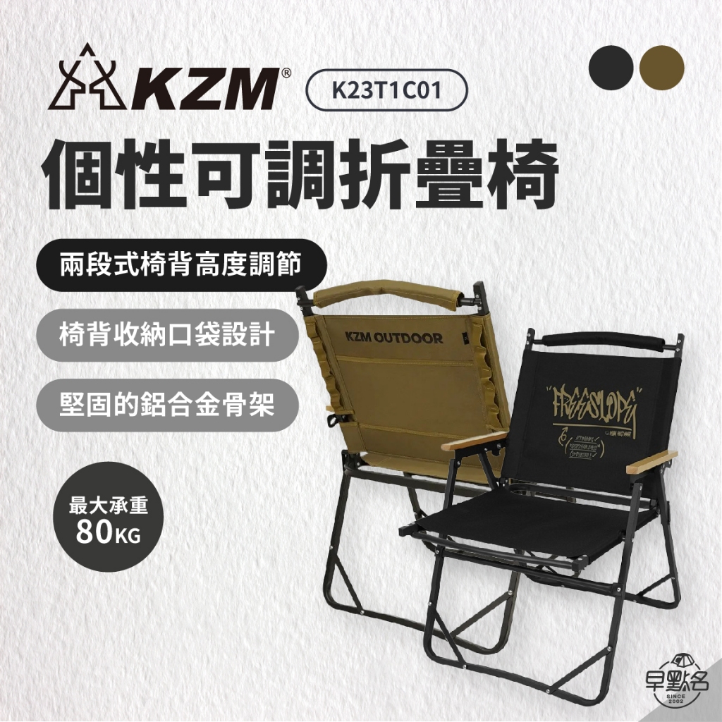 早點名｜ KAZMI KZM 個性可調折疊椅 K23T1C01 摺疊椅 露營椅 休閒椅 扶手椅 收納椅 舒適椅