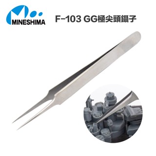 【鋼普拉】現貨 日本 MINESHIMA F-103 極尖頭鑷子 鑷子 夾子 彎鉗 工具夾 水貼 模型夾