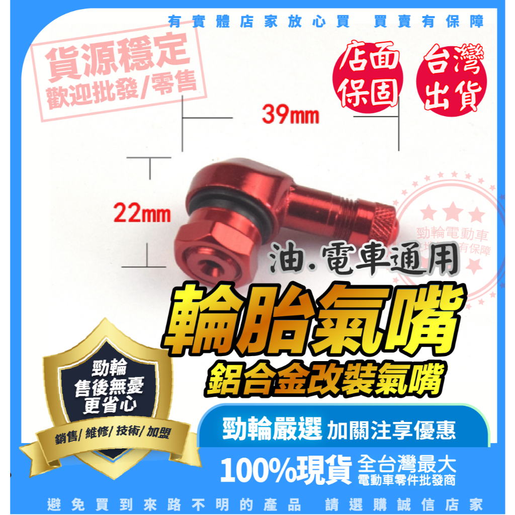 ®勁輪電動車emotor® 現貨供應 NCY鋁合金改裝氣嘴  充氣嘴 摩托車改裝氣嘴帽鋁合金車輪胎氣門