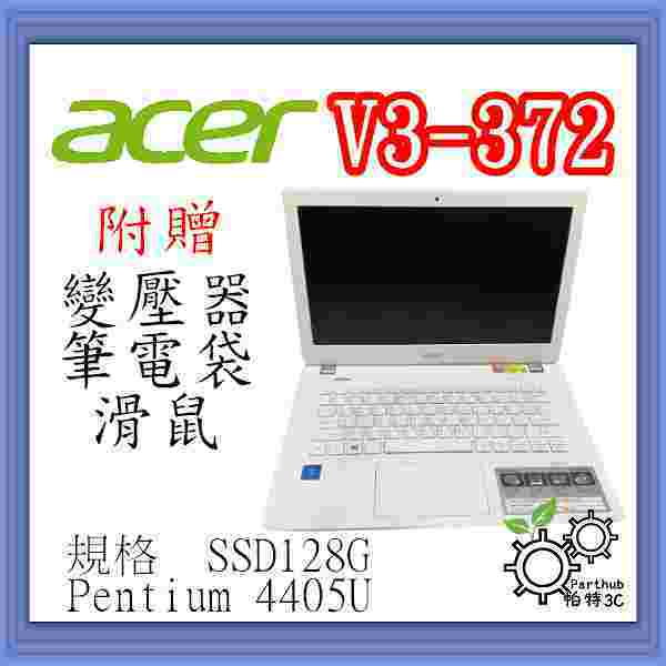 [帕特3C] ACER V3-372 Pentium 4405U/8G/SSD128G /內顯 文書 輕薄型二手筆電