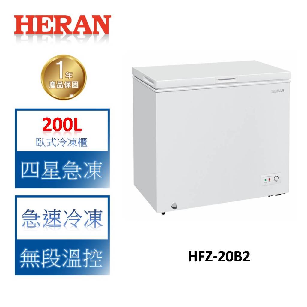 HERAN禾聯 200L臥式冷凍櫃 HFZ-20B2
