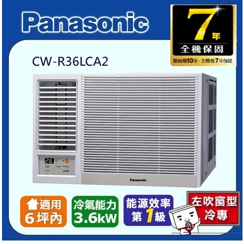 @惠增電器@Panasonic國際牌一級省電變頻冷專左吹遙控窗型冷氣CW-R36LCA2 適約5坪 1.3噸《可退稅》