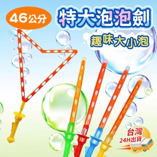 【小樹嚴選】泡泡劍 大泡泡工具 泡泡水 泡泡棒 泡泡 吹泡泡 泡泡機 泡泡槍 大泡泡 吹泡泡玩具 大泡泡工具