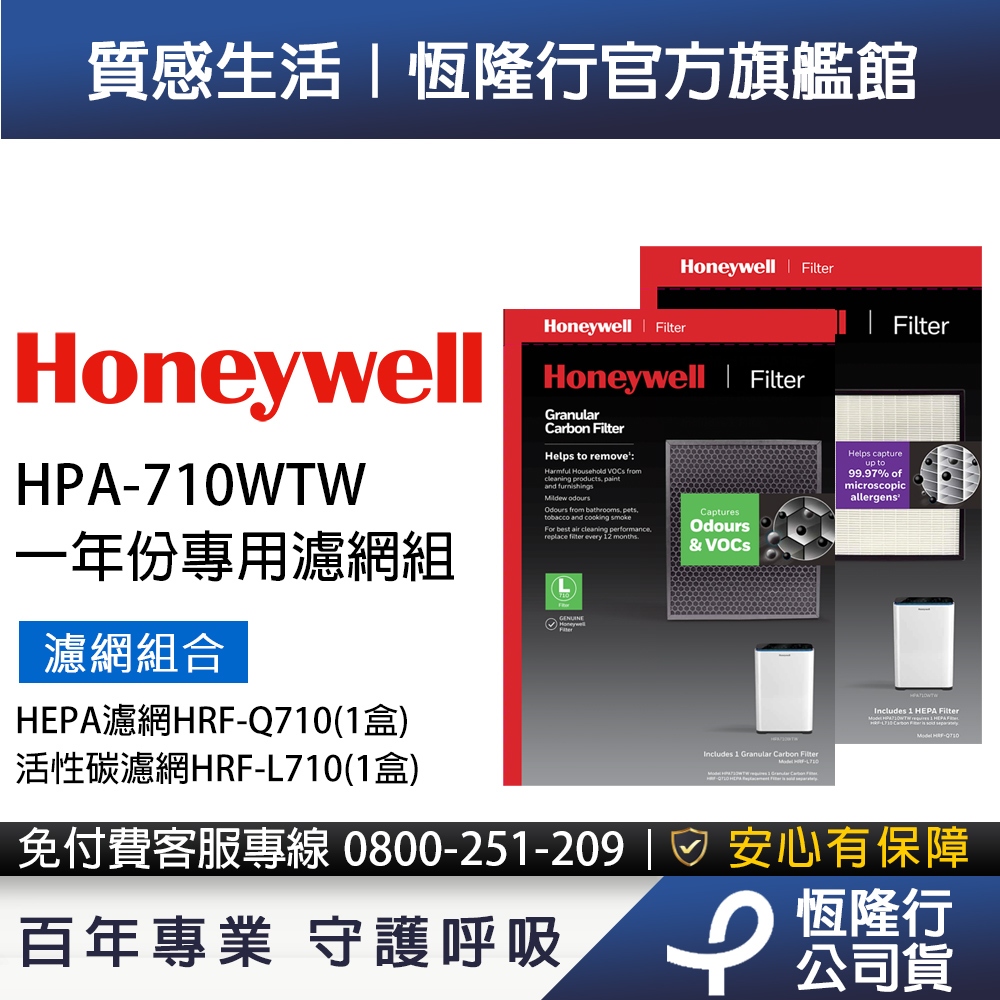 美國Honeywell  適用HPA-710WTW專用濾網組(HEPA濾網HRF-Q710+活性碳濾網HRF-L710)