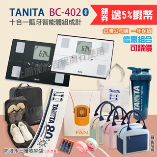 【可議價+免運】TANITA 塔尼達 BC402 十合一藍牙智能體組成計 一年保固 BC-402 公司貨