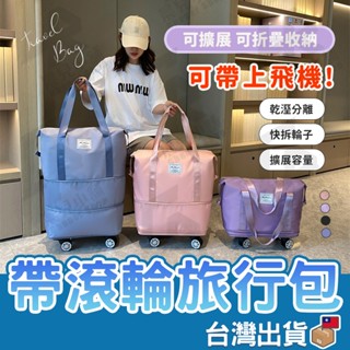 【臺灣公司貨 免運費】帶滾輪旅行包 可拆卸輪子 行李袋 旅行包 旅行袋 登機包 拉桿行李袋 行李包 大容量收納包 行李箱