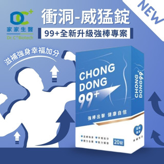 💥年末優惠!【家家生醫】衝洞99plus-威猛錠 20錠/盒