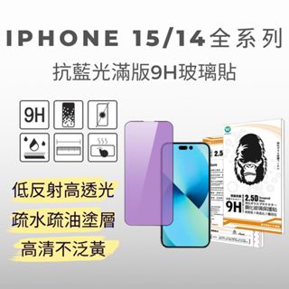 Oweida iPhone 14/15 系列 抗藍光 滿版9H鋼化玻璃貼 玻璃貼 螢幕保護貼 Pro Max