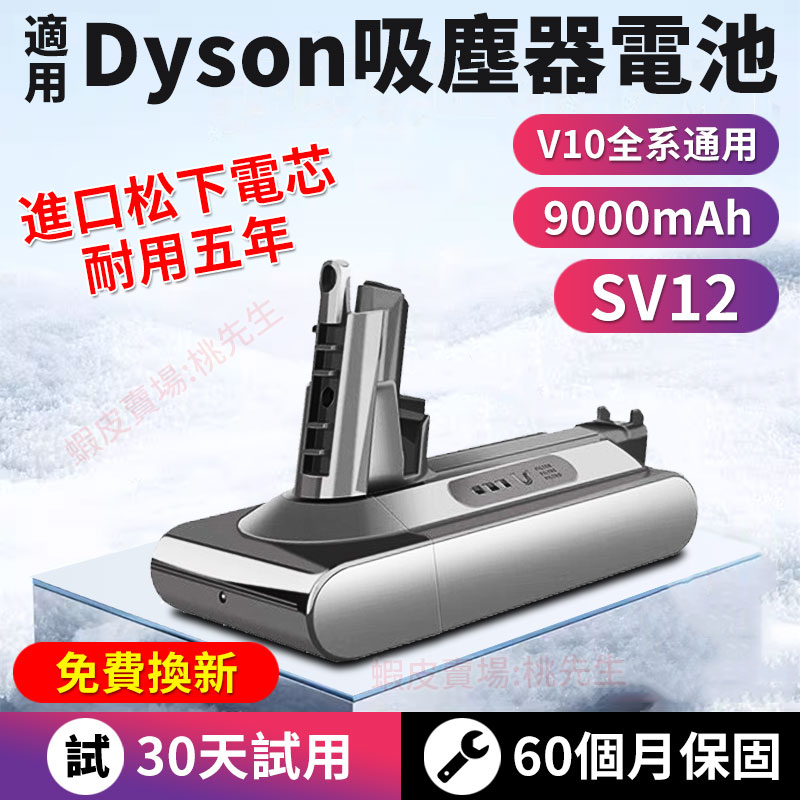 現貨 Dyson吸塵器V10系列替換電池 戴森電池 適配Dyson SV12 V10Fluffy V10Absolute