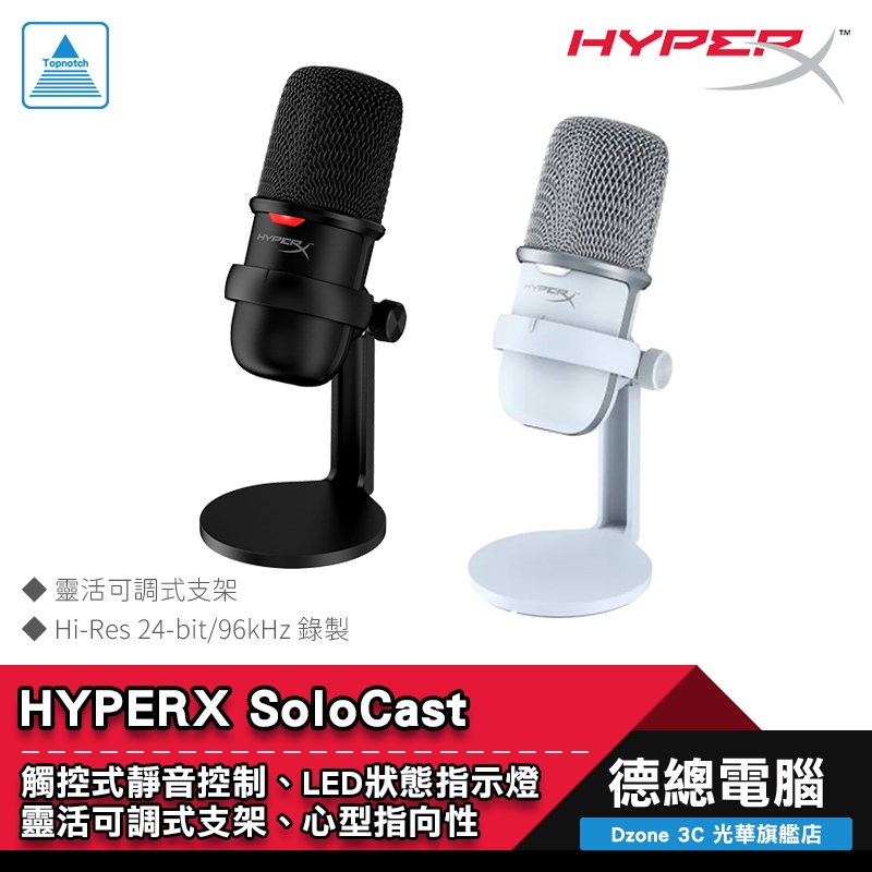 HYPERX SoloCast 電競麥克風 麥克風 黑/白 USB 直播 實況 519T2AA/4P5P8AA 光華商場