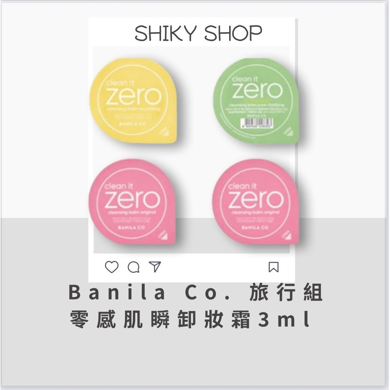 【Shiky shop連線】Banila Co. 零感肌瞬卸妝霜 卸妝膏 3ml 膠囊 旅行 膠囊卸妝膏 1次缷妝用量