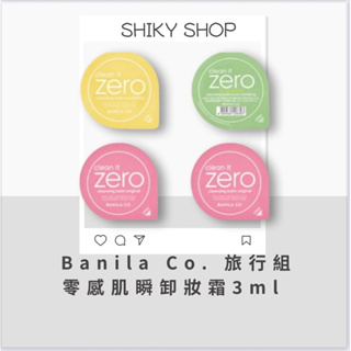 【Shiky shop連線】Banila Co. 零感肌瞬卸妝霜 卸妝膏 3ml 膠囊 旅行 膠囊卸妝膏 1次缷妝用量