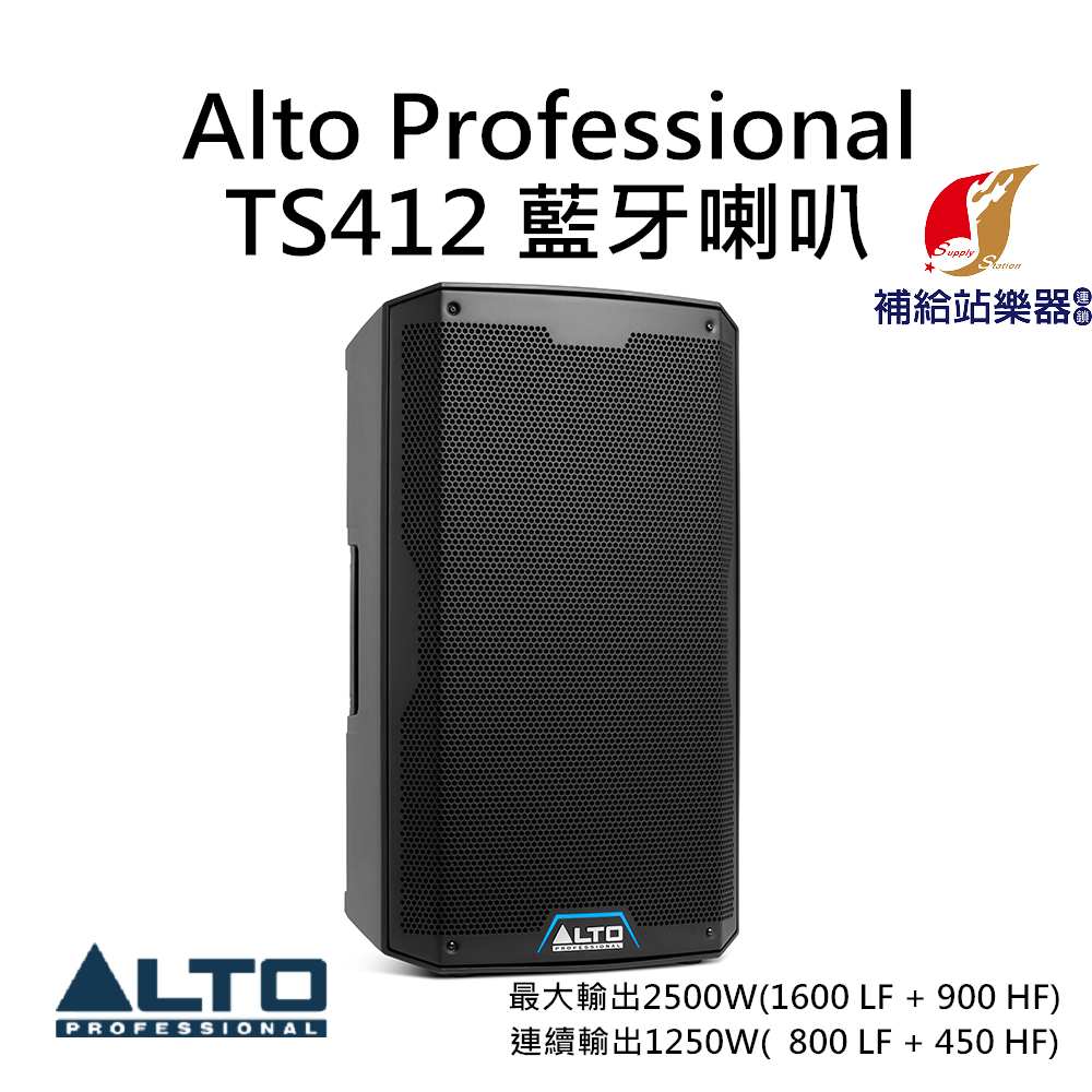 Alto Professional TS412 藍牙 PA 喇叭 2500W 12吋單體 台灣原廠公司貨【補給站樂器】
