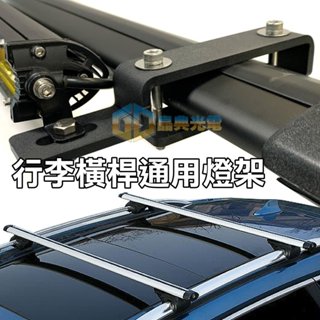 臺灣在地 橫桿支架(A52) 行李架 車頂燈架 LED燈座 霧燈架 探照燈 露營 貨卡 車頂架梯架 支架 汽車