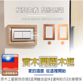 實木開關木框【臺灣現貨+發票】買10送1 現代簡約 無印風 工業風 北歐風 開關保護貼 插座保護貼 木框開關