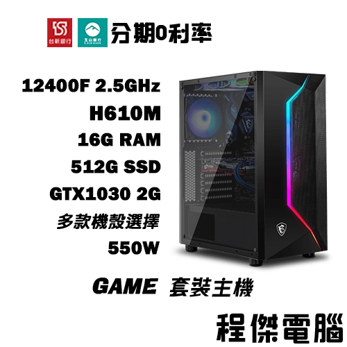 免運 電競主機 GAME 6【GT1030 x 12400F】16G/512G 多核心主機 DIY主機 電腦『程傑』