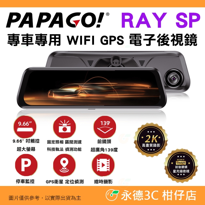 贈到府安裝 PAPAGO RAY SP 專車專用 WIFI GPS 2.5K 前後雙SONY鏡頭電子後視鏡 行車紀錄器