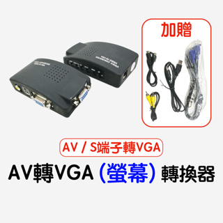 【現貨快出】AV轉VGA 轉換器 S端子轉VGA SVIDEO AV to VGA 轉換盒 轉接器 AV端子轉VGA