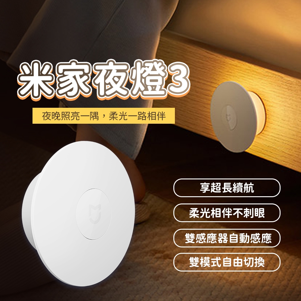 米家夜燈3 小米 夜燈 3 磁吸設計 LED 小夜燈 磁吸 人體感應燈 自動感應 床頭燈 亮度可調 可視 ☀