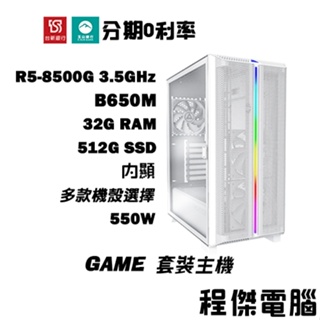 免運 電競主機 GAME 12【內顯 x 8500G】32G/512G 多核心主機 DIY主機 電腦『高雄程傑電腦』