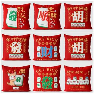 (快速出貨-桃園)麻將 抱枕 靠墊 恭喜發財 靠枕 裝飾 居家 客廳 沙發 財神 逢賭必贏 生日 禮物 新年 送禮 胡牌