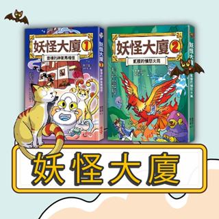 [幾米兒童圖書] 妖怪大廈: 壹樓的神氣馬桶怪 / 貳樓的憤怒火鳥 / 參樓的酸溜溜檸檬精《三採》 鄭宗弦 童書 繪本 橋梁書 遊戲書 有注音 安全教育 妖怪 冒險故事 品德教育 家庭教育 閱讀素養 邏輯推理 奇幻