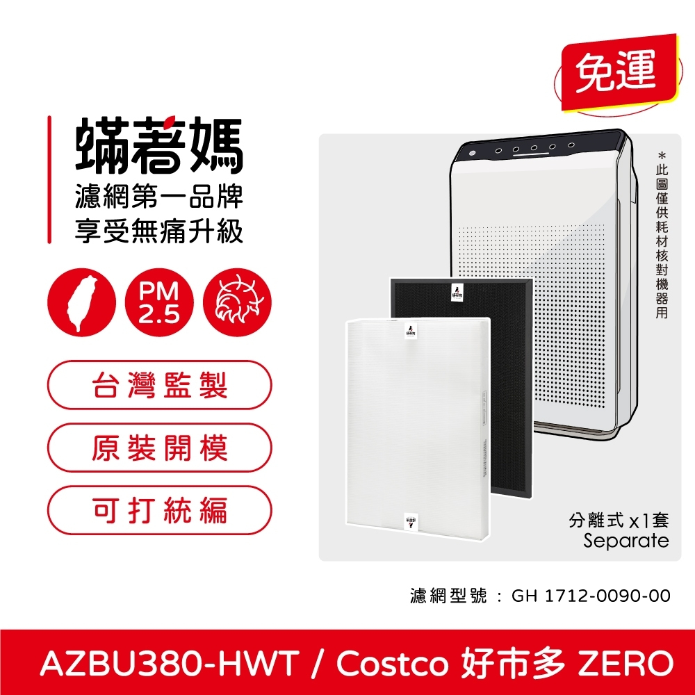 現貨可分期 蟎著媽  濾網 適用 Winix Zero AZBU380-HWT Costco 好市多 空氣清凈機