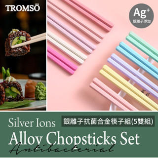 銀離子抗菌合金筷子組 /筷子 抗菌筷 長筷 碗筷 環保筷 耐熱筷 玻璃纖維 筷子 合金筷