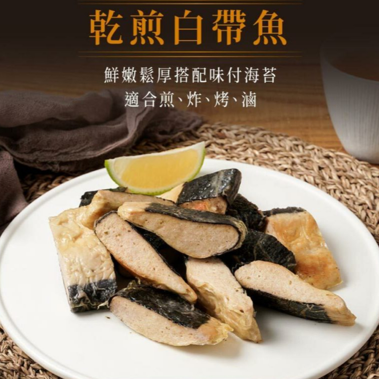 【蔬味平生】乾煎白帶魚 全素400g 植物肉 即食 調理食品