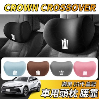 【大拇指】皇冠 CROWN CROSSOVER 汽車頭枕 汽車腰靠 頭枕腰靠組 車用頭枕 靠枕腰枕 內飾