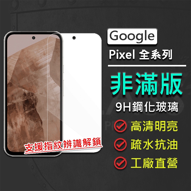 現貨 Google Pixel 8a 7a 7 6 5G 非滿版 9H鋼化玻璃保護貼 支援指紋辨識解鎖