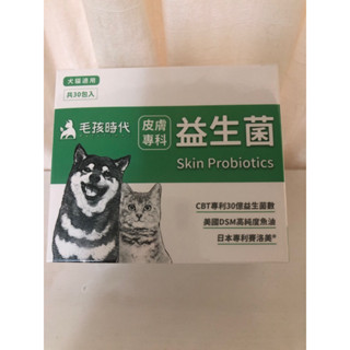 現貨！《保證正品》毛孩時代皮膚專科益生菌 30包入 專利30億益生菌數 天然高純度Omega3 10%高含量專利賽洛美