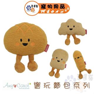 Amy Carol 響玩麵包 菠蘿 可頌 吐司 法棍 狗狗玩具 寵物玩具 【幸運貓】