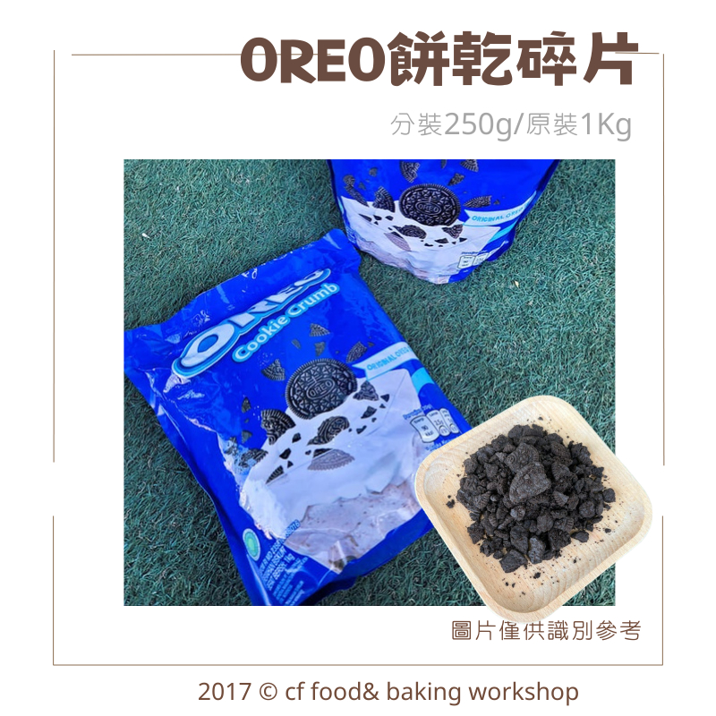 【台灣巧婦】OREO 奧利奧 餅乾碎塊 oreo餅乾碎 餅乾碎屑 分裝250g / 原裝1KG
