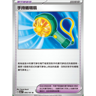 【御用模玩】PTCG 變幻假面 寶可夢道具 手持循環扇 SV6F 095/101 中文版 寶可夢集換式卡牌遊戲
