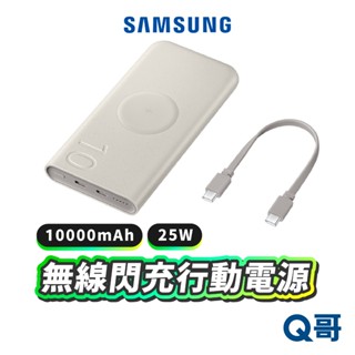 三星 原廠 無線閃充行動電源 25W 10000mAh 閃充 大容量 無線 行充 行動充 快充 行動電源 SA122