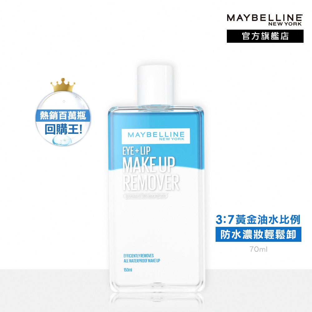 媚比琳 新2020輕柔眼唇卸妝液150ml | 官方旗艦店 卸妝