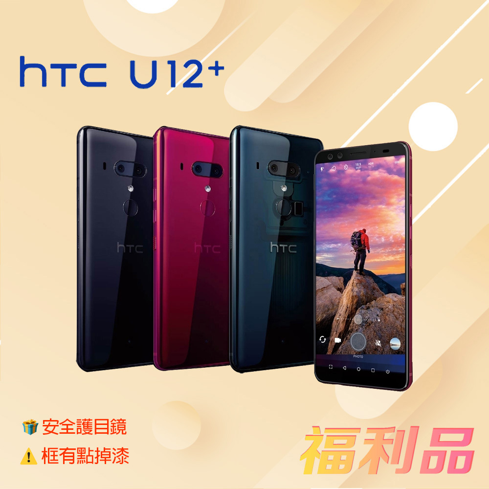 贈護目鏡 [福利品] HTC U12+ (6G+128G) 黑色 (凱皓國際) _框有點掉漆
