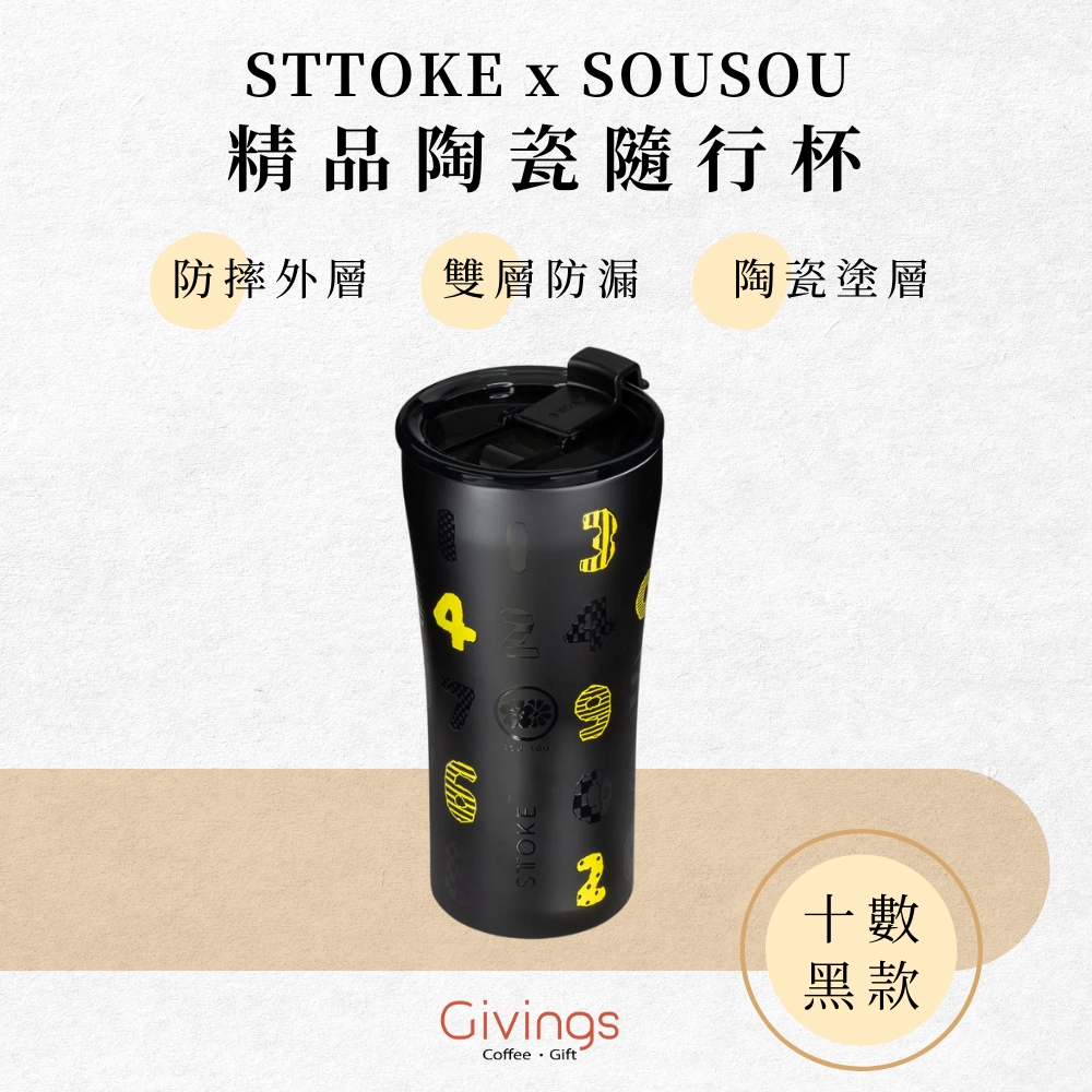 【SOU・SOU ×STTOKE聯名款】精品陶瓷『防漏』十數黑款 隨行杯16oz / 480ml 雙層保溫杯 咖啡隨行杯