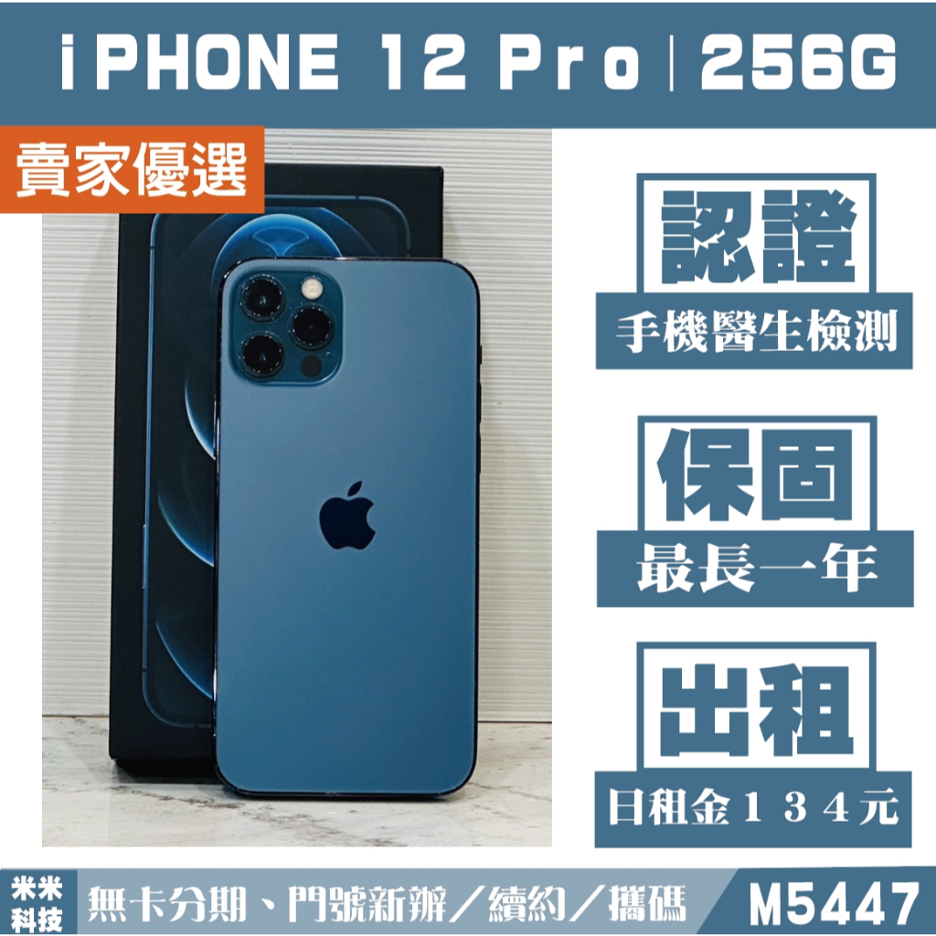 蘋果 iPHONE 12 Pro｜256G 二手機 太平洋藍色【米米科技】高雄實體店 可出租 M5447 中古機