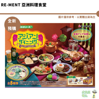 Re-ment 亞洲料理食堂 亞洲 料理 大集合 食堂 餐廳 模型 場景 道具 袖珍 微型 迷你 全新 現貨