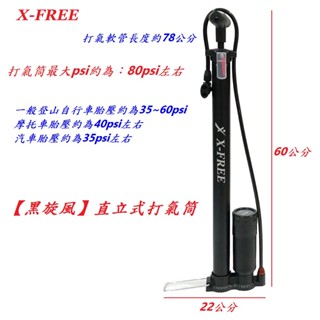 X-FREE【黑旋風】直立式 打氣筒 美法嘴通用 落地式 手壓式 公路車 法嘴 自行車 登山車 美嘴【K12-12】