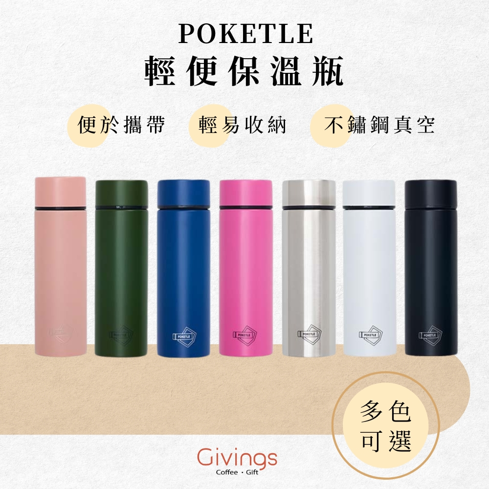 【POKETLE】極致輕便保溫瓶 120ml（多款可選）迷你保溫瓶 口袋保溫瓶