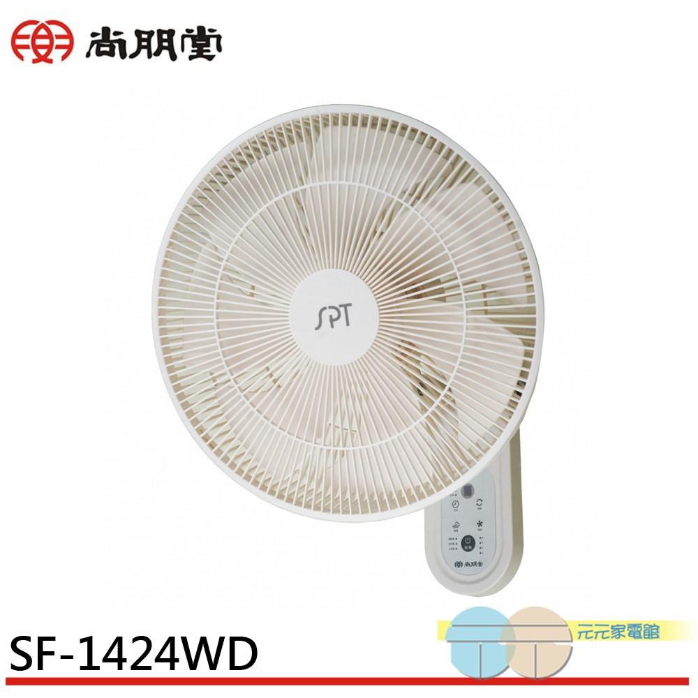 SPT 尚朋堂 14吋 7翼 DC節能 遙控壁扇 SF-1424WD