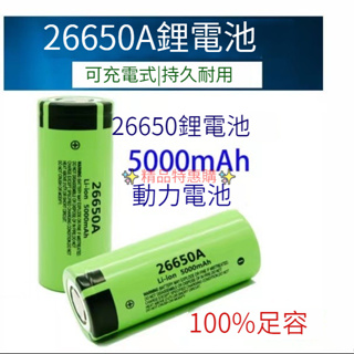 松下26650鋰電池 3.7V-4.2V實測容量超5000毫安國際牌/Panasonic頭燈/手電充電電池